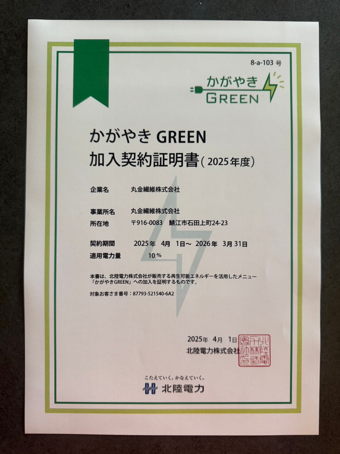 かがやきGREEN加入契約証明書